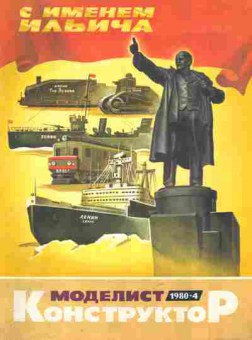 Журнал Моделист Конструктор 4 1980, 51-1051, Баград.рф